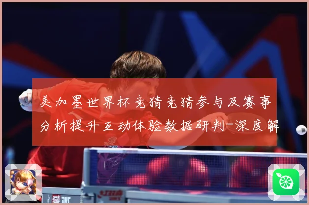 美加墨世界杯竞猜竞猜参与及赛事分析提升互动体验数据研判-深度解析