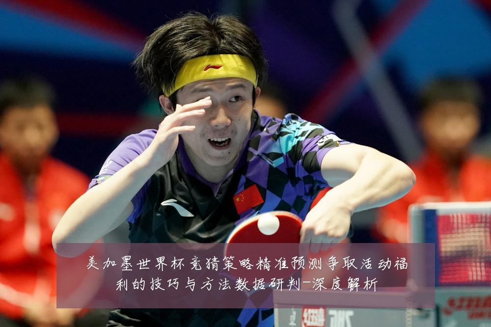 美加墨世界杯竞猜策略精准预测争取活动福利的技巧与方法数据研判-深度解析