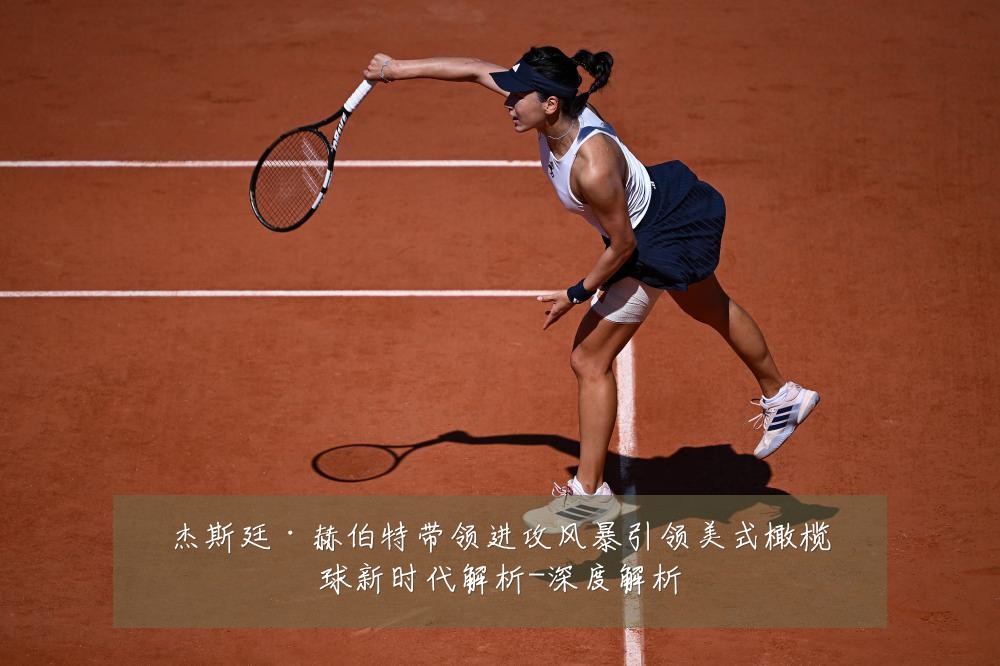 杰斯廷·赫伯特带领进攻风暴引领美式橄榄球新时代解析-深度解析