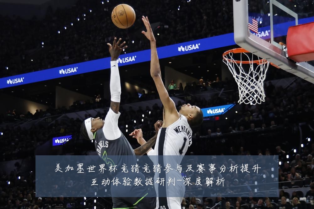 美加墨世界杯竞猜竞猜参与及赛事分析提升互动体验数据研判-深度解析