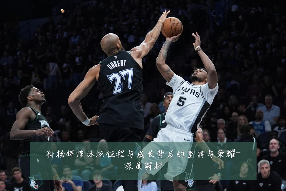 孙杨辉煌泳坛征程与成长背后的坚持与荣耀-深度解析