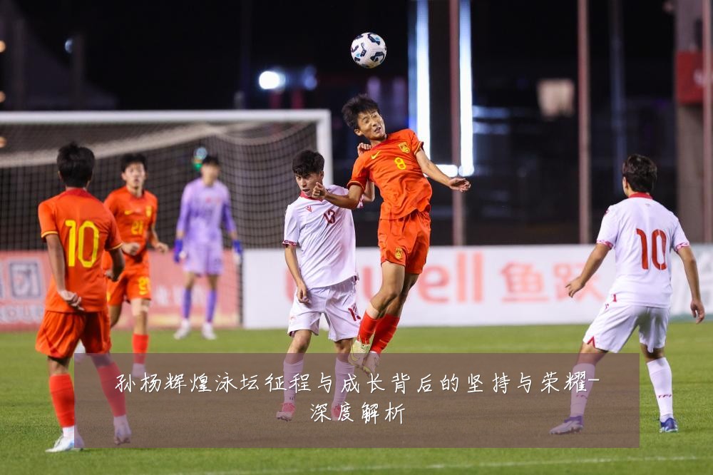 孙杨辉煌泳坛征程与成长背后的坚持与荣耀-深度解析