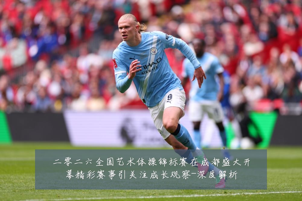 二零二六全国艺术体操锦标赛在成都盛大开幕精彩赛事引关注成长观察-深度解析