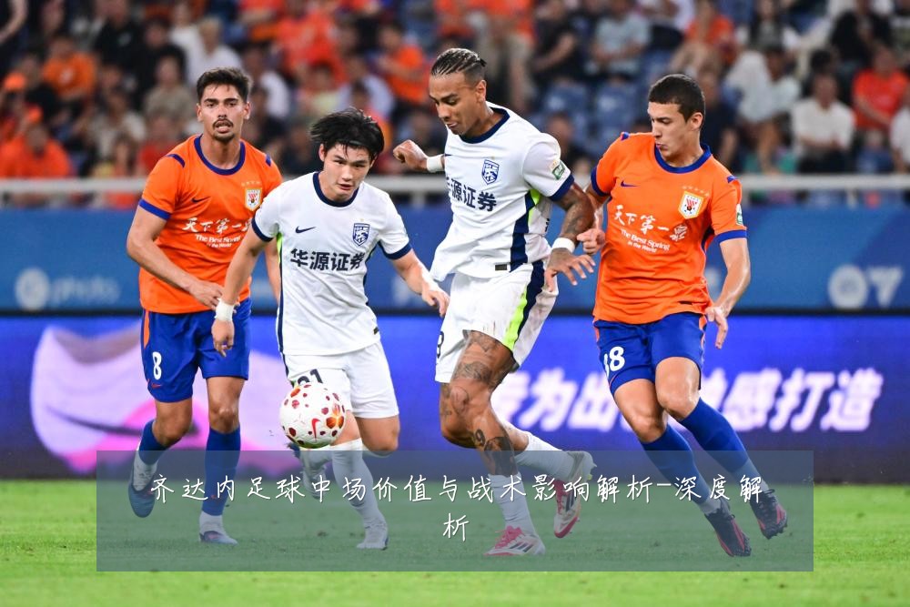 齐达内足球中场价值与战术影响解析-深度解析